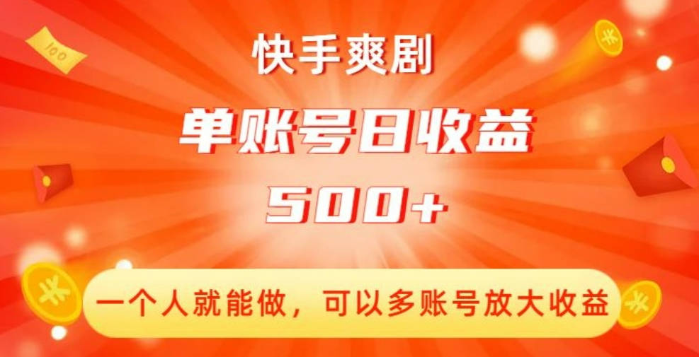 快手爽剧，一个人就能做，可以多账号放大收益，单账号日收益500+