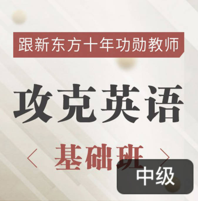 新东方名师的攻克英语基础班，英语原著双语精讲