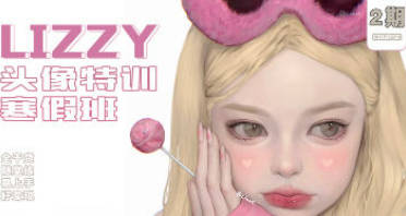 荔枝lizzyxx头像特训寒假班第2期2023年2月结课【画质还可以有笔刷】