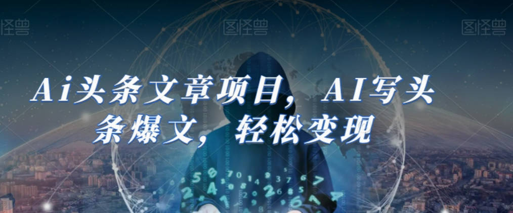 Ai头条文章项目，AI写头条爆文，轻松变现