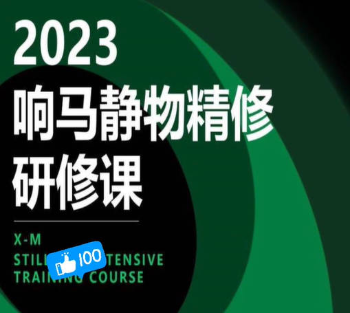 【响马】静物精修研修课2023