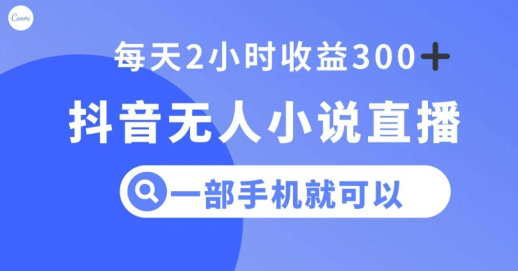 抖音无人小说直播，一部手机操作，日入300+【揭秘】