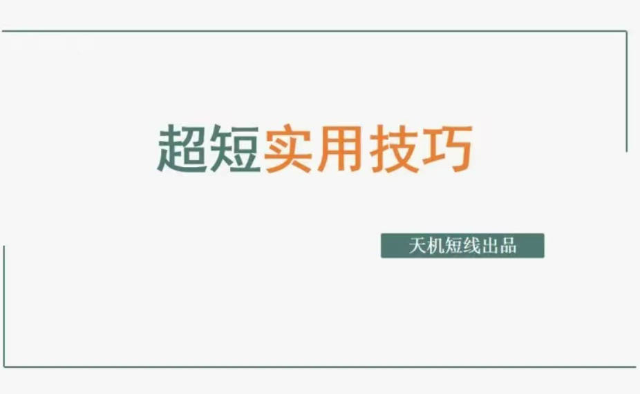 天机短线：超短实用技巧