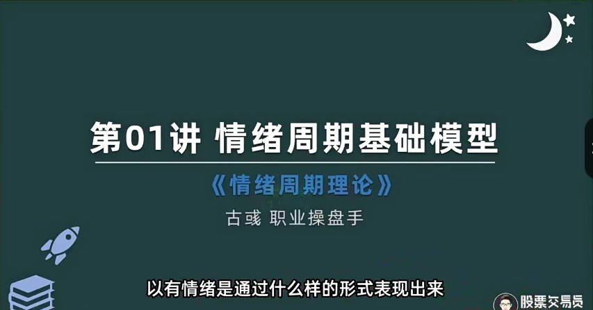 情绪周期理论—游资核心操盘课视频+讲义-古彧