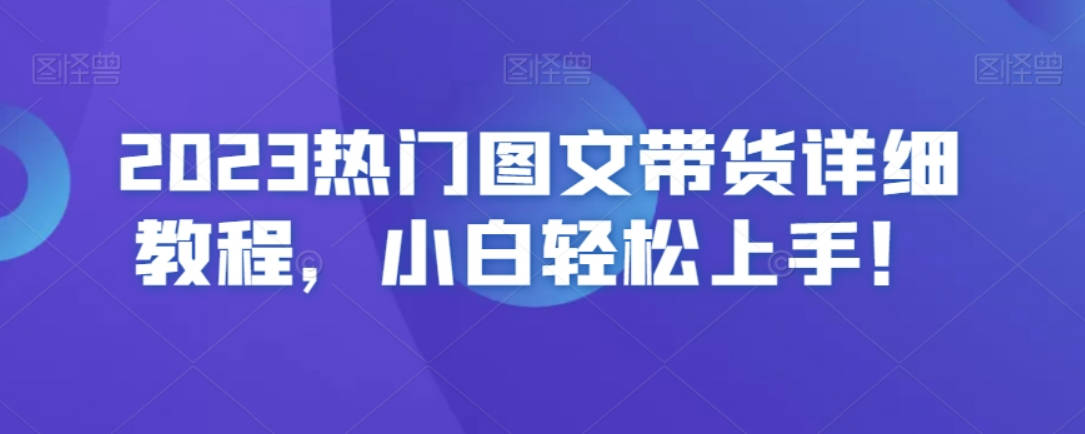 2023热门图文带货详细教程，小白轻松上手！