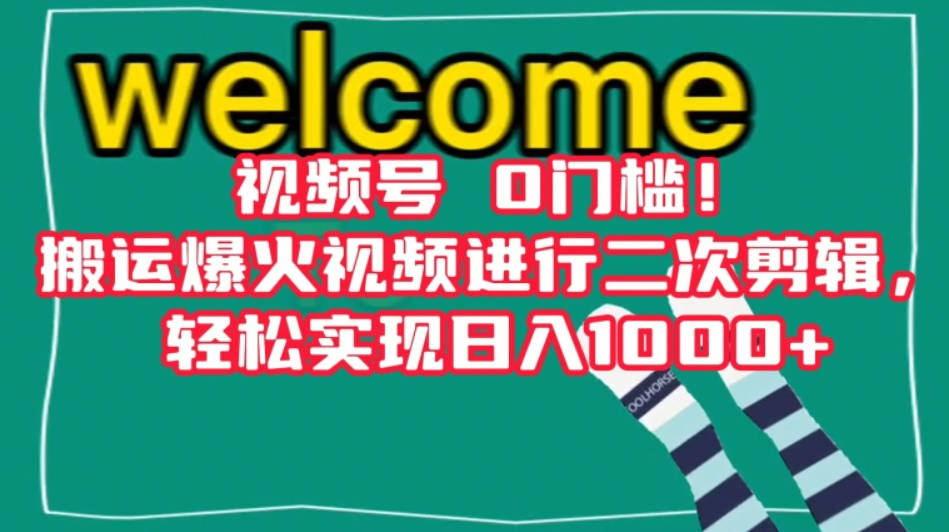 视频号0门槛！搬运爆火视频进行二次剪辑，轻松实现日入1000+【揭秘】