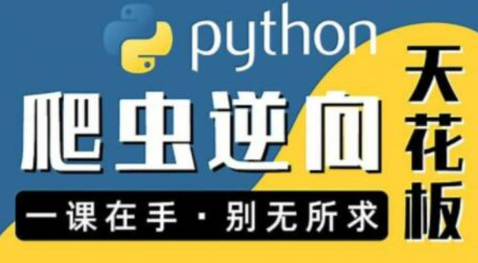 图灵何老师Python进阶首选：爬虫 JS WEB APP逆向+超强企业级案例合辑