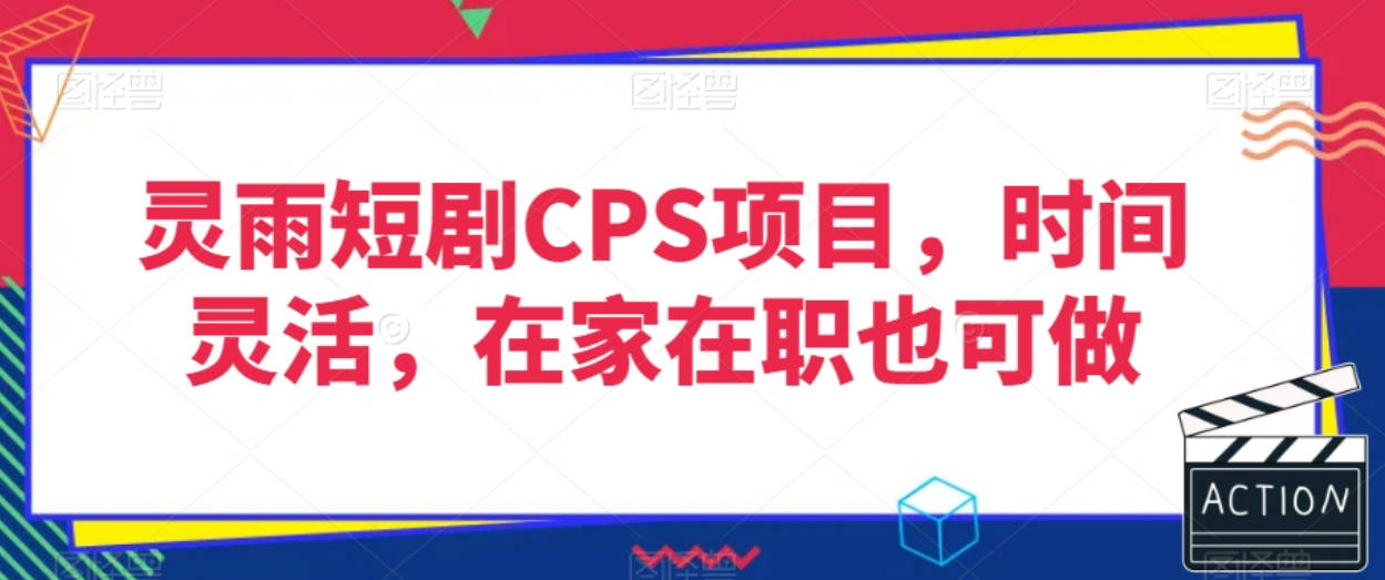 灵雨短剧CPS项目，时间灵活，在家在职也可做