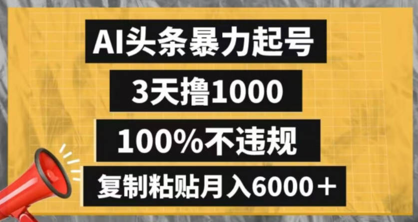 AI头条暴力起号，3天撸1000,100%不违规，复制粘贴月入6000＋【揭秘】