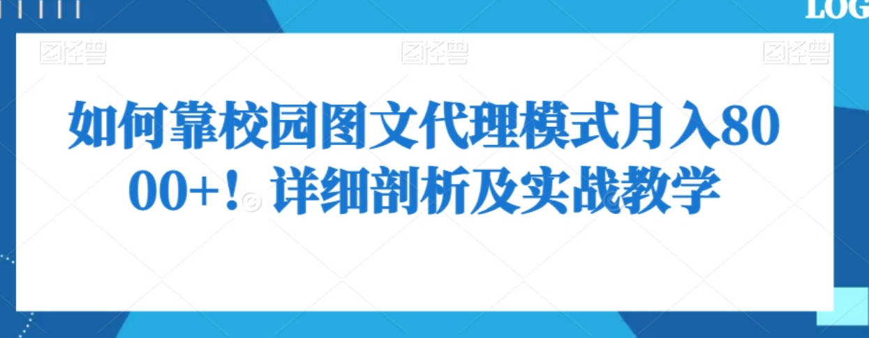 如何靠校园图文代理模式月入8000+！详细剖析及实战教学【揭秘】