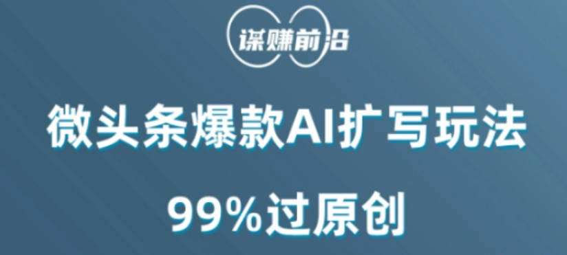 微头条爆款AI扩写玩法，99%过原创