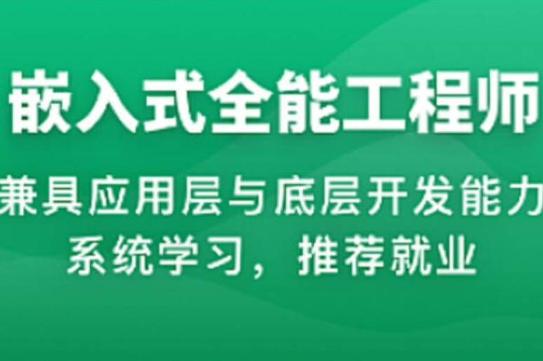 体系课-2023年物联网嵌入式工程师