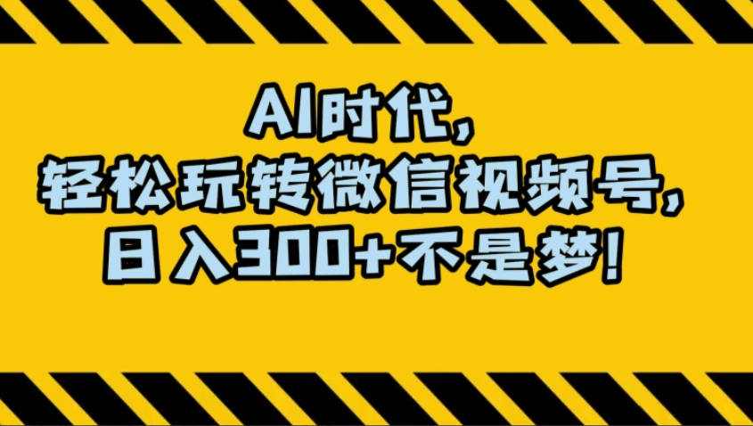 最新AI蓝海赛道，狂撸视频号创作分成，月入1万+，小白专属项目！【揭秘】