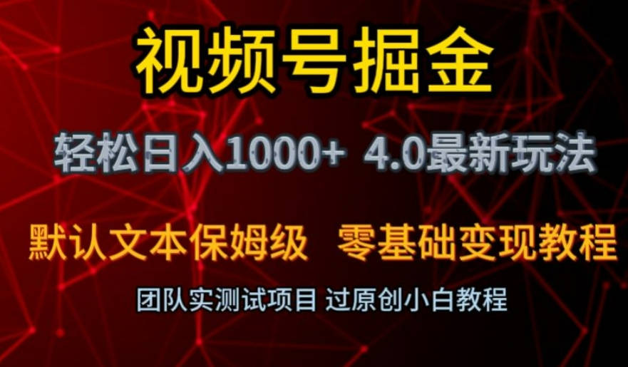 视频号掘金轻松日入1000+4.0最新保姆级玩法零基础变现教程【揭秘】