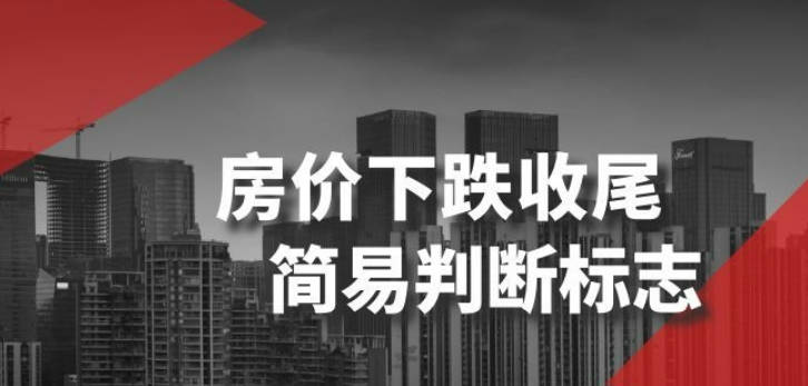 某公众号付费文章《房价下跌收尾-简易判断标志》