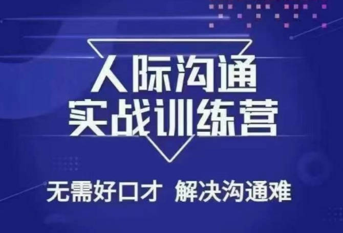 没废话人际沟通课，人际沟通实战训练营，无需好口才解决沟通难问题（26节课）