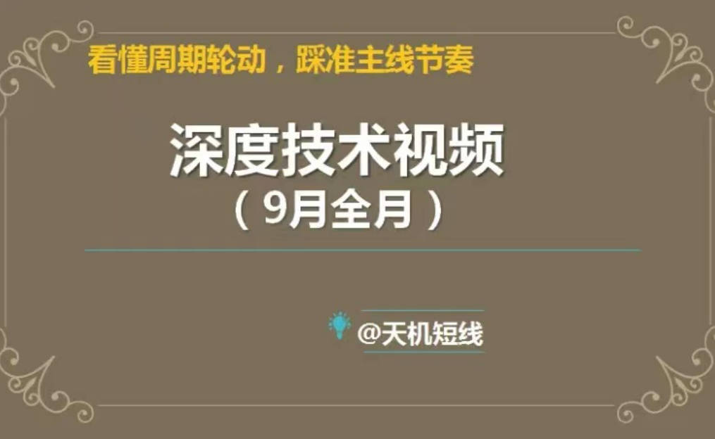 天机短线2023年深度技术视频9月课 看懂周期轮动