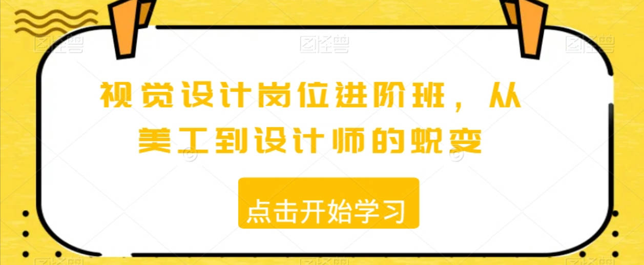 视觉设计岗位进阶班，从美工到设计师的蜕变