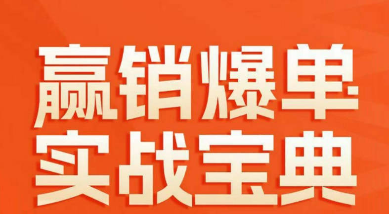 赢销爆单实战宝典，58个爆单绝招，逆风翻盘