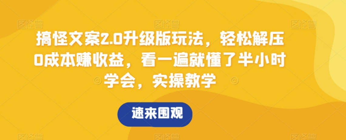 搞怪文案2.0升级版玩法，轻松解压0成本赚收益，看一遍就懂了半小时学会，实操教学【揭秘】