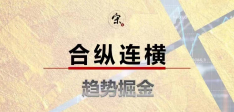 《合纵连横》趋势掘金