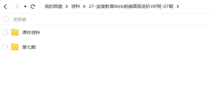 金渡教育Web前端高级进阶VIP班07期