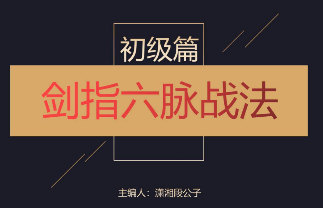 「潇湘段公子」2023年崔一帆 潇湘段公子系统课视频+剑指六脉战法资料 34个视频