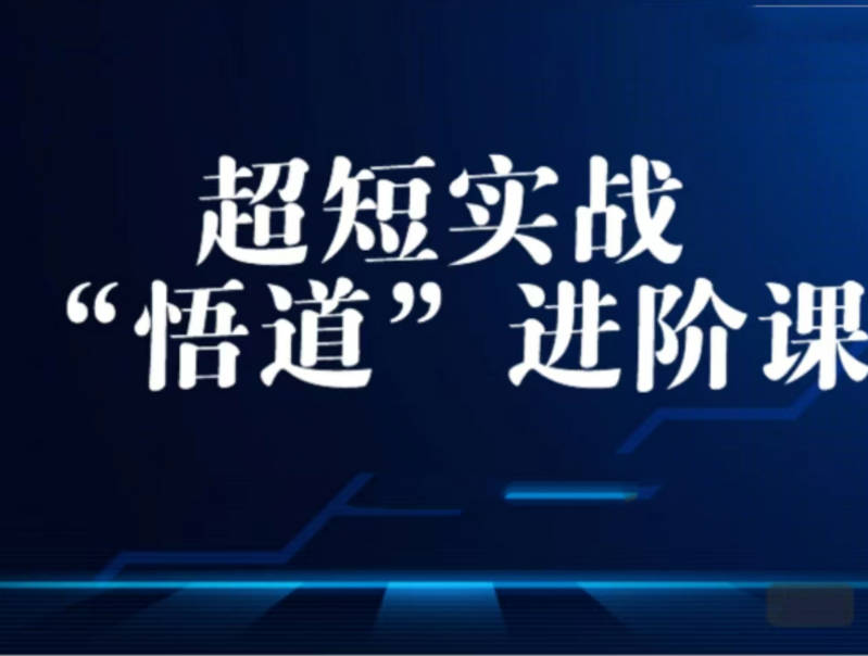 超短实战“ 悟道”进阶课