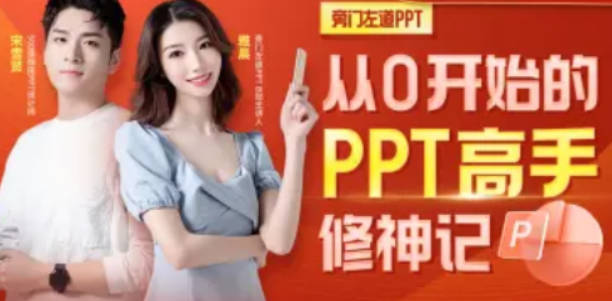 从0开始的PPT高手修神记