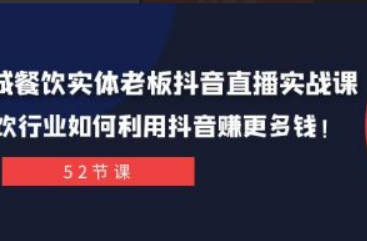 同城餐饮实体老板抖音直播实战课：餐饮行业如何利用抖音赚更多钱！