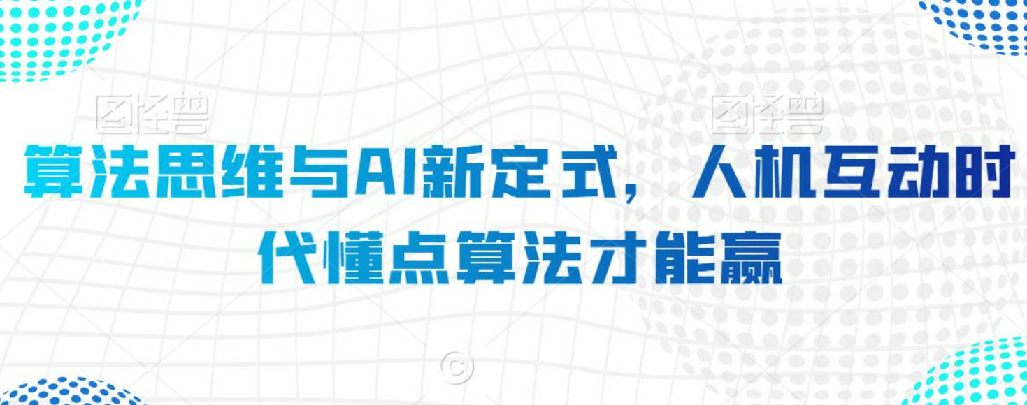 算法思维与AI新定式，人机互动时代懂点算法才能赢