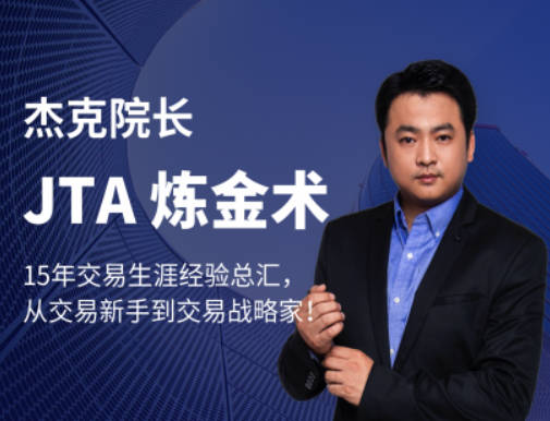 杰克交易学院JTA炼金术