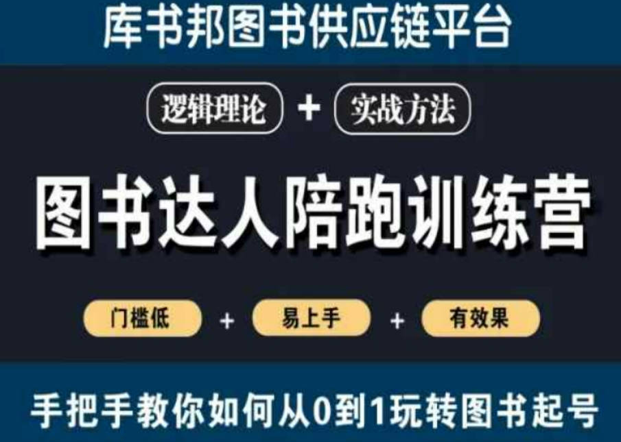 图书达人陪跑训练营，手把手教你如何从0到1玩转图书起号，门槛低易上手有效果