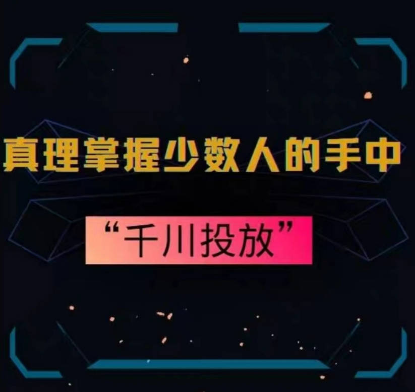 真理掌握少数人的手中：千川投放，10年投手总结投放策略