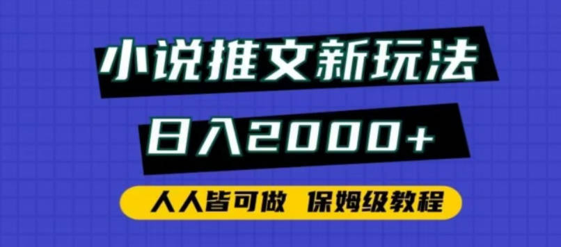 小说推文新玩法，日入2000+，人人皆可做，保姆级教程【揭秘】