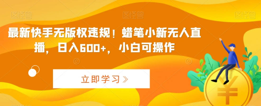 最新快手无版权违规！蜡笔小新无人直播，日入600+，小白可操作