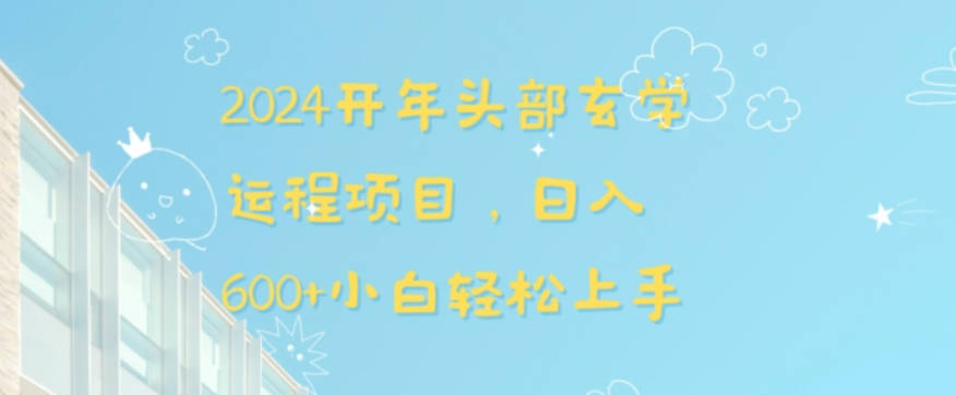 2024开年头部玄学运程项目，日入600+小白轻松上手