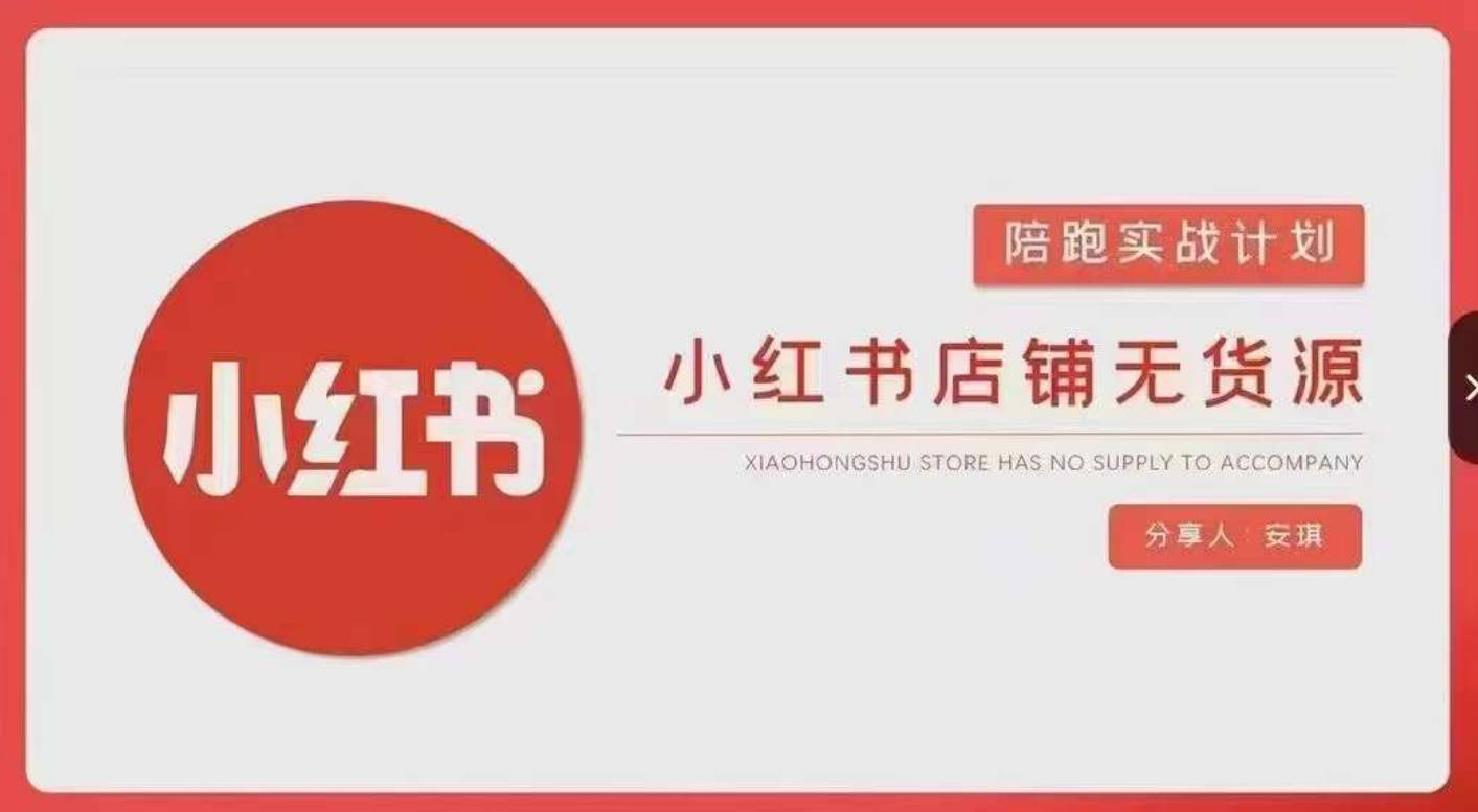 安琪-小红书店铺无货源实战，开店到售后全流程操作