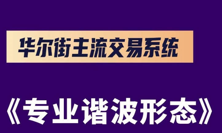 杰克交易学院JTA专业谐波形态