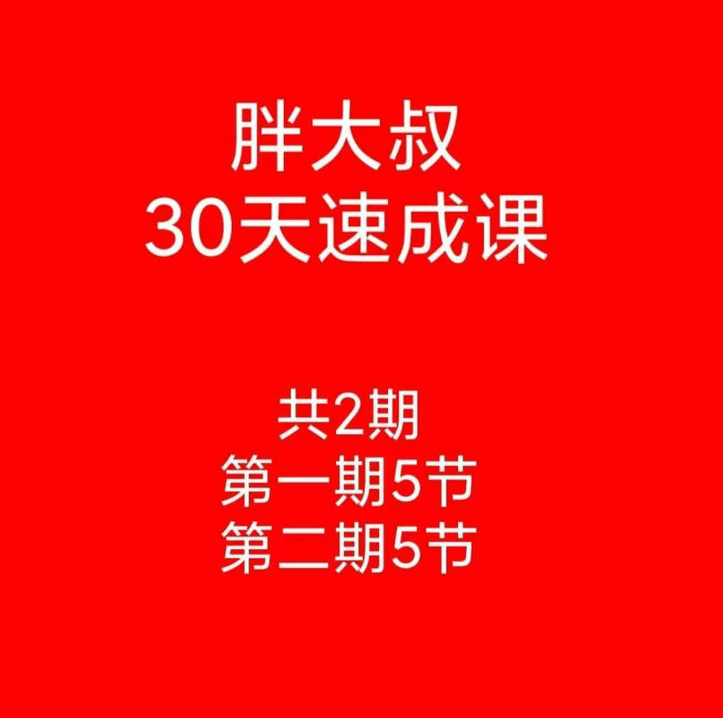 【游资胖大叔】胖大叔绝密炒股课程30天速成班第一期+第二期