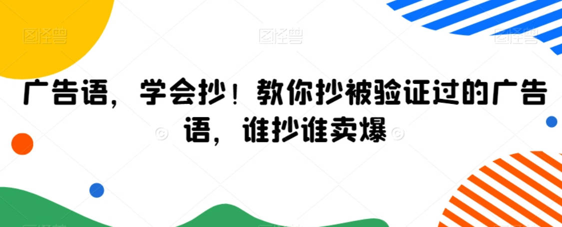 广告语，学会抄！教你抄被验证过的广告语，谁抄谁卖爆