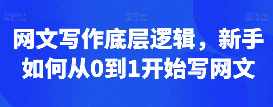 网文写作底层逻辑，新手如何从0到1开始写网文