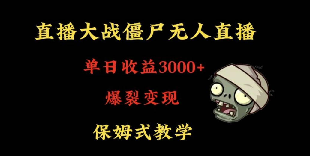 快手植物大战僵尸无人直播单日收入3000+，高级防风技术，爆裂变现，小白最适合，保姆式教学【揭秘】