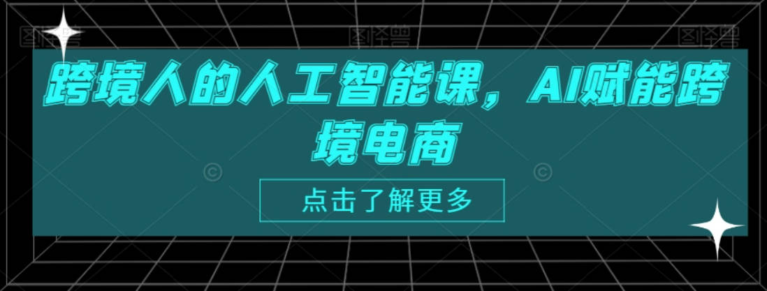 跨境人的人工智能课，AI赋能跨境电商