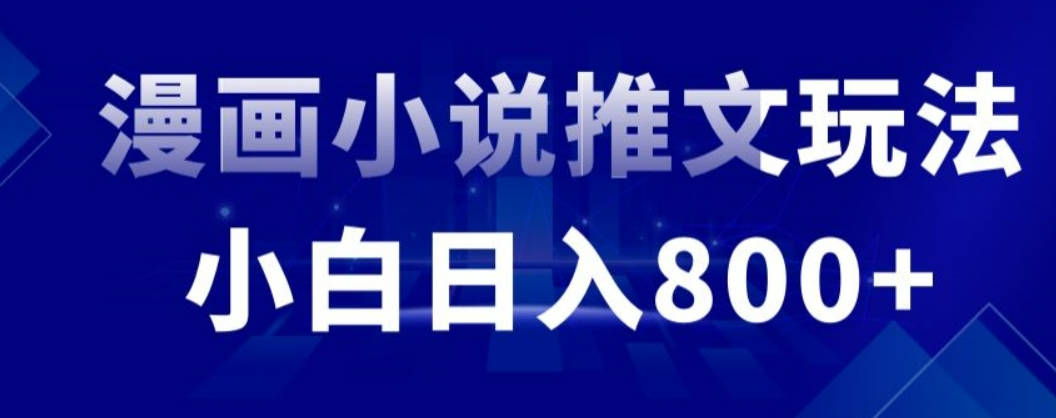 外面收费19800的漫画小说推文项目拆解，小白操作日入800+【揭秘】