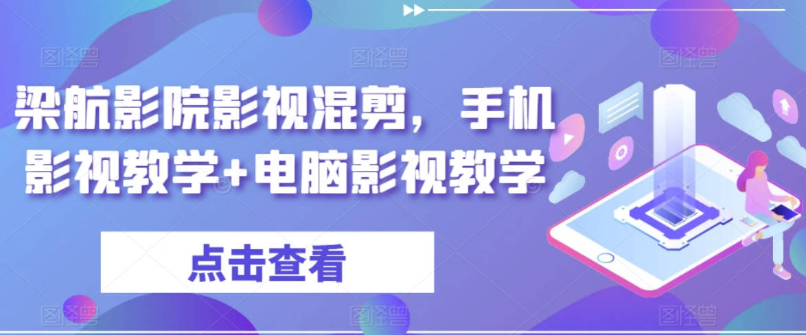 梁航影院影视混剪，手机影视教学+电脑影视教学