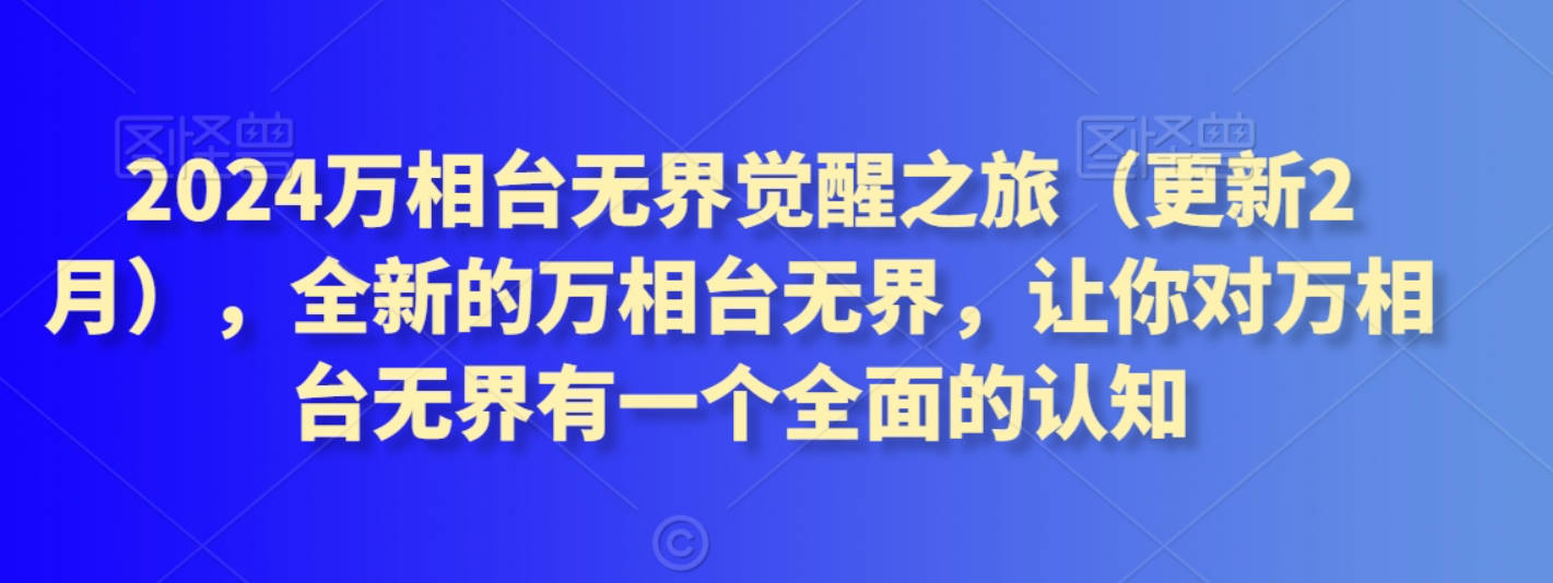 2024万相台无界觉醒之旅（更新2月），全新的万相台无界，让你对万相台无界有一个全面的认知