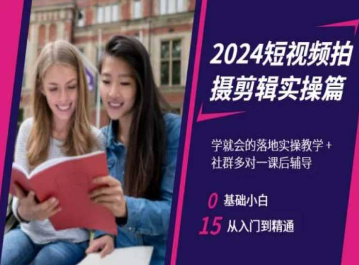 2024短视频拍摄剪辑实操篇，学就会的落地实操教学，基础小白从入门到精通