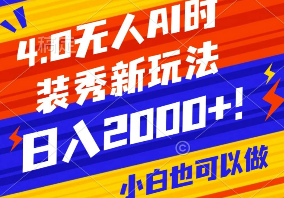 抖音24小时无人直播Ai时装秀，实操日入2000+，礼物刷不停，落地保姆级教学【揭秘】