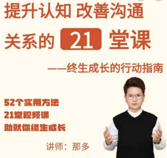 那多-提升认知改善沟通关系的21堂课